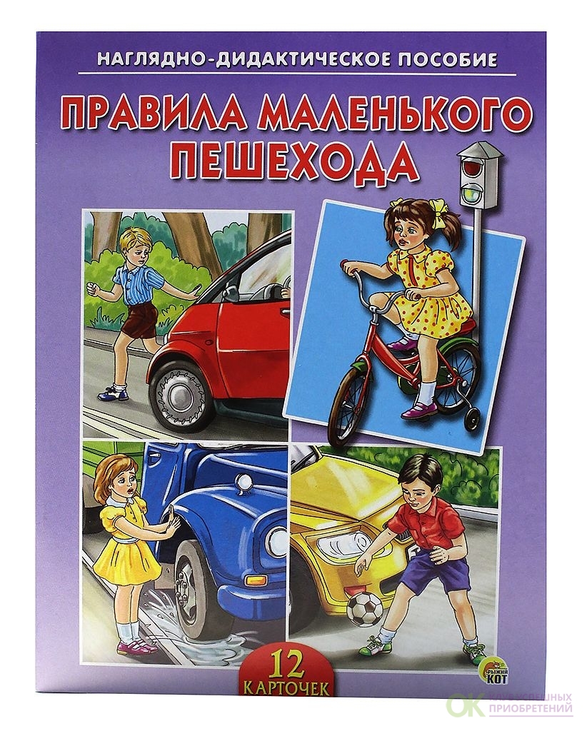 Наглядно дидактическое. Правила маленького пешехода. Обучающие карточки. Наглядно дидактическое пособие. Правила маленького пешехода. Наглядно-дидактическое пособие 