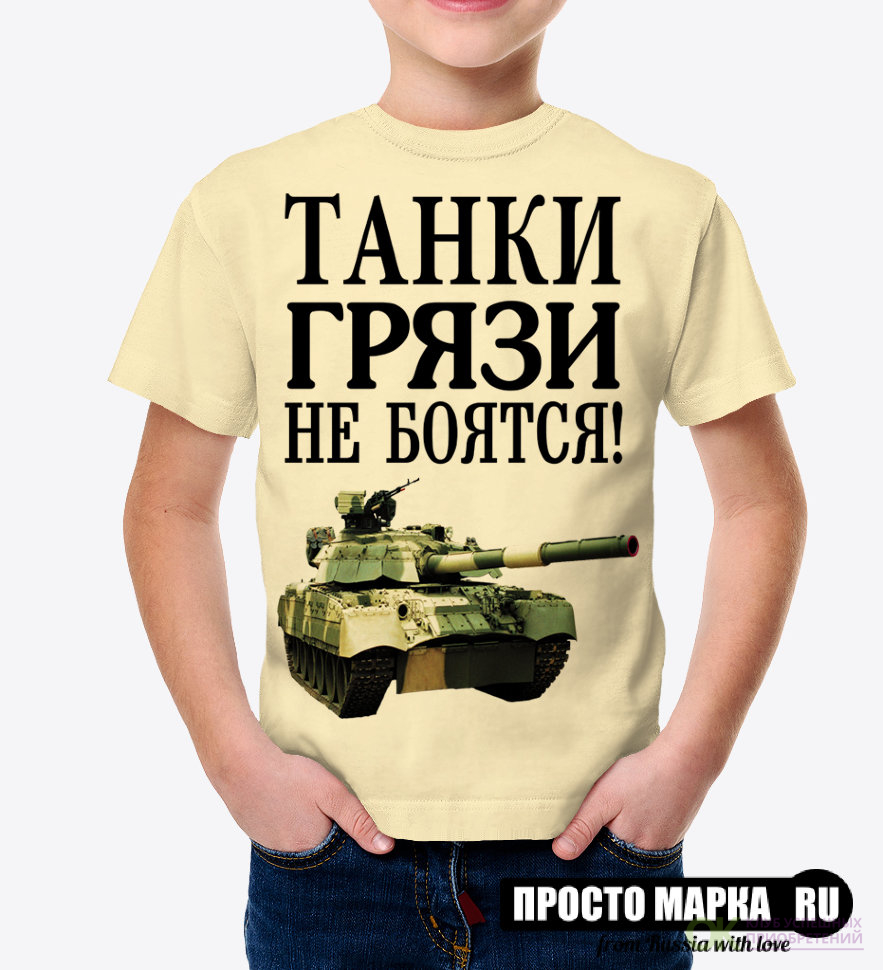 Танки грязи не боятся картинки