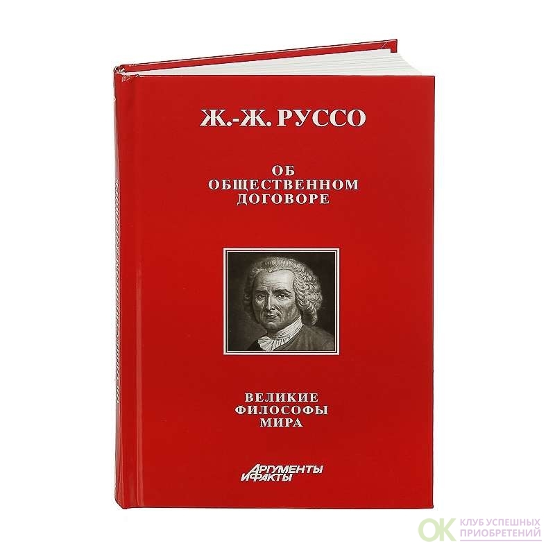 Общественный договор руссо. Жан-Жак Руссо общественный договор. «Об общественном договоре, или принципы политического права». Великие философы. Об общественном договоре книга.