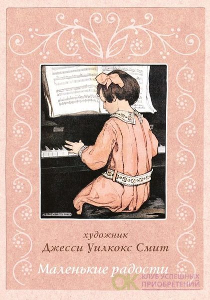 Первая радость читать. Художник Джесси Уилкокс Смит. Открытка с изображением небольшой книги. Открытки маленькие радости Джесси Смит. Джесси Уилкокс Смит купить.