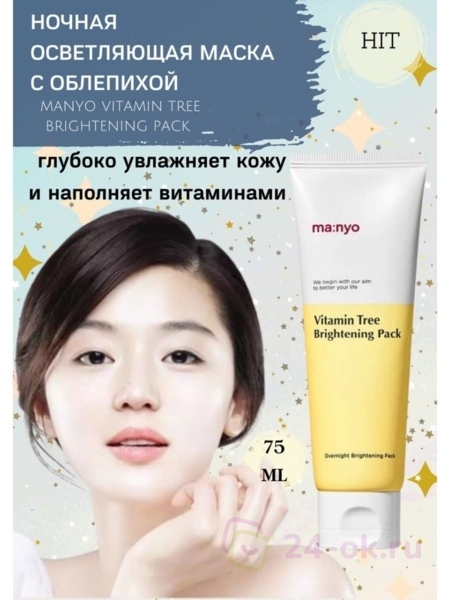 Ночная маска manyo. Manyo Vitamin Tree Brightening Pack ночная осветляющая маска с облепихой. Гидрогелевая маска для лица Manyo. Manyo ночная маска для лица. Пилинг скатка ma:nyo.