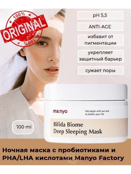 Ночная маска manyo. Ночная маска с пробиотиками и pha-кислотой Manyo Bifida Biome Deep sleeping Mask. Bifida Biome Deep sleeping Mask. Маньо Deep sleeping Mask. Manyo Factory Bifida Biome Deep sleeping Mask (100ml).