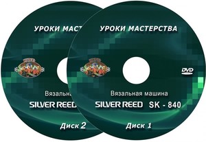 DVD диск.SK-840 Вязальная машина.Уроки мастерства.