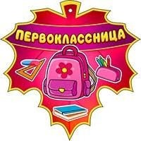 Аудиосказка первоклассница. Первоклассница надпись. Надпись я первоклассница. Я первоклассник надпись. Медаль я первоклашка.