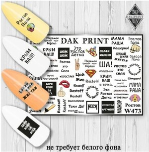 Dak Print Слайдер Дизайн W473