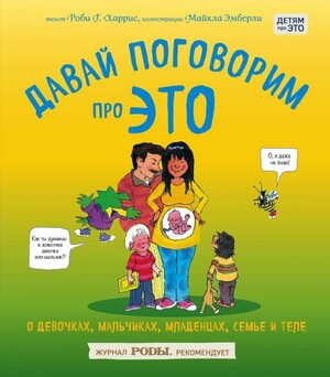Давай поговорим про ЭТО: о девочках, мальчиках, младенцах, семьях и теле ISBN: 978-5-699-86328-0