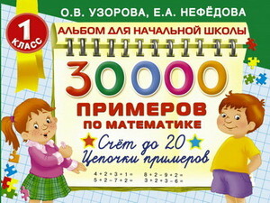 30000 Примеров По Математике 2 Класс Купить