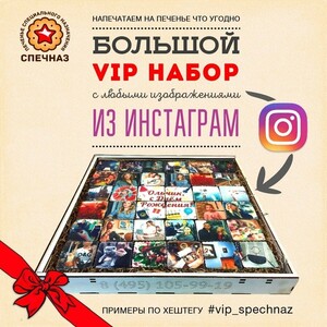 VIP Набор печенья "Фото из инстаграм"