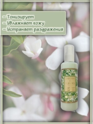 Молочко для тела парфюмированное увлажняющее "Сад цветов / Jardin de fleurs"   	150мл