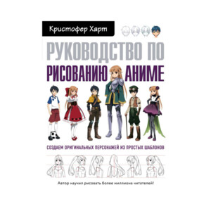 Книга Э "Руководство по рисованию аниме " 978-5-04-097526-6 ITD000000000924808