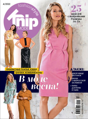 Журнал "Burda" "Knipmode Fashionstyle" 04/2022 "В моде весна"