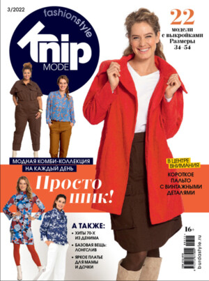 Журнал "Burda" "Knipmode Fashionstyle" 03/2022 "Просто шик"