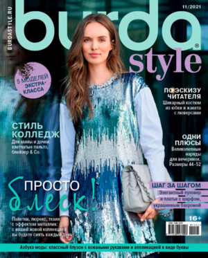Журнал Журналы по шитью СК/Распродажа "Burda Style" 11/2021"Просто блеск"