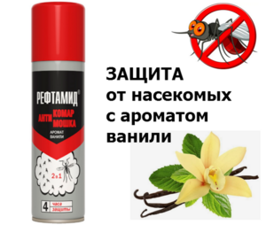 Средство от комаров и мошек репеллент Рефтамид 145мл (ваниль)