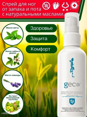 GECO Защитный спрей-дезодорант для ног и рук от чрезмерного потоотделенияс антибактериальным эффектом (флакон 100 мл.)