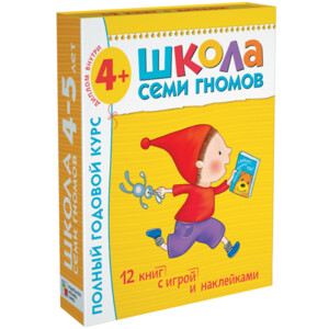 Школа Семи Гномов 4-5 лет. Полный годовой курс (12 книг с играми и наклейками).
