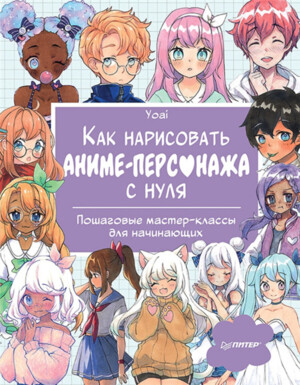 Книга П "Как нарисовать аниме-персонажа с нуля. Пошаговые мастер-классы для начинающих." 978-5-00116-783-9 К31037