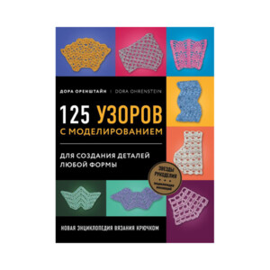Книга Э "125 узоров с моделированием для создания деталей любой формы" Новая энциклопедия вязания крючком ITD000000000961505