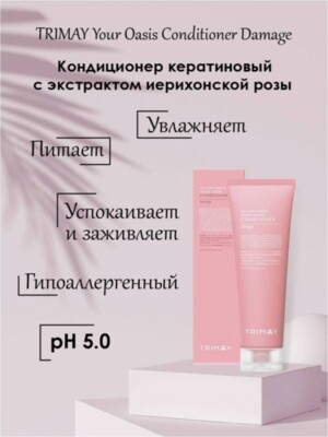 TRIMAY Your Oasis Conditioner Damage (Keratin) 120 мл ТУБА	