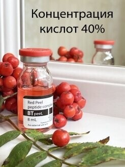 Красный пилинг-ревитализант с пептидным комплексом Red Peel  (pH 2,5) 8 мл