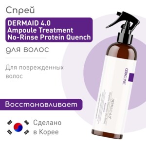 [CERACLINIC] Спрей-сыворотка для волос DERMAID 4.0 Ampoule Treatment (No-Rinse) Protein Quench, 200 мл