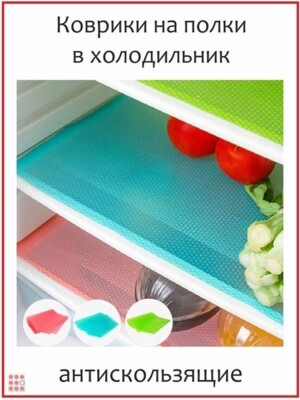 Набор Антибактериальных ковриков для холодильника, 4шт