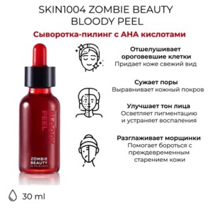 Кровавая пилинг-сыворотка с кислотами SKIN1004 Zombie Beauty Bloody Peel, 30мл кровавый пилинг