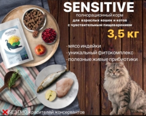 SENSITIVE - корм для взрослых кошек с чувствительным пищеварением, 3.5кг 