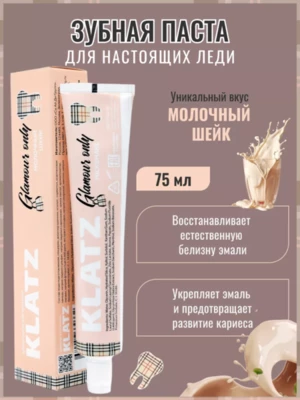 КЛАЦ Зубная паста для девушек Klatz GLAMOUR ONLY Молочный шейк 75мл