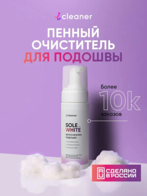 icleaner Sole-White 150мл