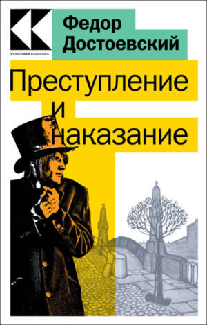 Эксмо Федор Достоевский "Преступление и наказание" (арт. 356959)