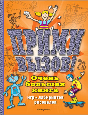 Эксмо "Прими вызов! Очень большая книга игр, лабиринтов, рисовалок" (арт. 349293)