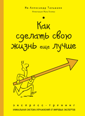 339090 Эксмо Ив-Александр Тальманн "Как сделать свою жизнь еще лучше. Экспресс-тренинг" (арт. 339090)