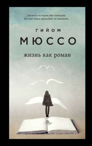 Эксмо Гийом Мюссо "Жизнь как роман" (арт. 348853)