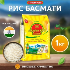 Рис индийский Басмати Тamashae Мiadi длиннозерный,пропаренный. 1 кг
