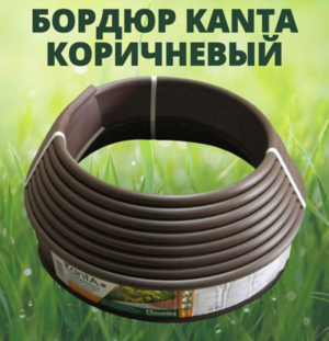 Бордюр Канта/KANTA 10м h10см пластик кор (82552-К)
