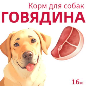 Корм для собак ГОВЯДИНА - мешок 16 кг