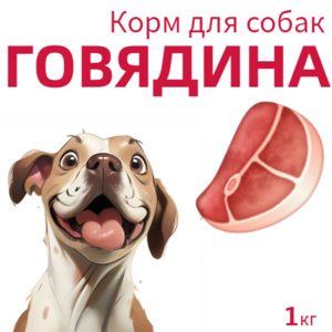 Корм для собак ГОВЯДИНА - 1 кг