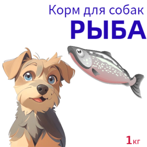 Корм для собак РЫБА - 1 кг