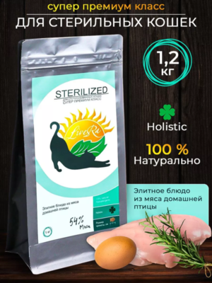 STERILIZED - корм для для стерилизованных кошек (домашняя птица), 1.2кг 