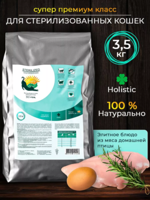 STERILIZED - корм для стерилизованных кошек и котов (домашняя птица), 3.5кг 