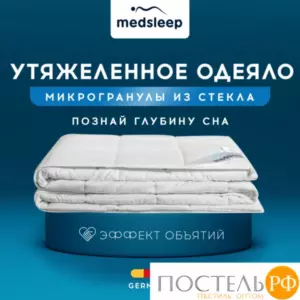 MedSleep ДеФорте одеяло утяжеленное 140х200