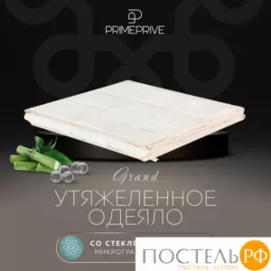 PRIME PRIVE Одеяло утяжеленное МОНПЕЛЬЕ экрю 140x205, 1пр., 100% бамбук /стекл.гранулы