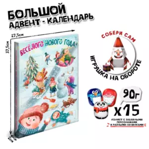 Адвент-календарь, ВЕСЕЛОГО НОВОГО ГОДА, фигурные шоколадные конфеты, 90 г., TM Prod.Art