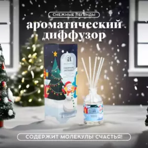 AROMANTIQUE  Диффузор ароматический СНЕЖНЫЕ ЛЕГЕНДЫ, 50мл