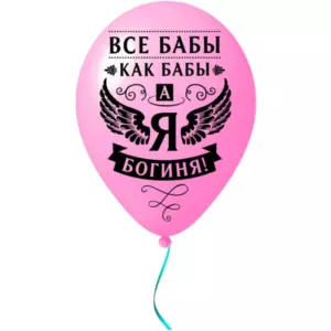 Воздушные шары  5 шт, 10"/25см "Я Богиня", (микс)