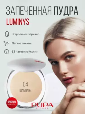 Pupa Пудра компактная 'Luminys Baked Face Powder' №04 9гр 