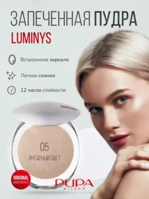 Pupa Пудра компактная 'Luminys Baked Face Powder' №05 9гр