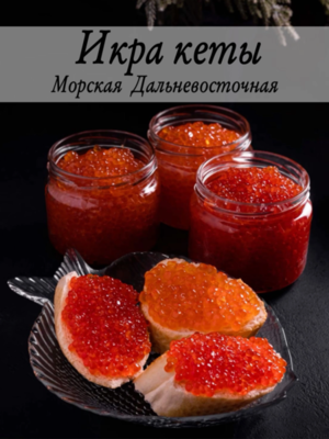 ИКРА КЕТЫ с Дальнего Востока , улов 24 г.  0,25 кг