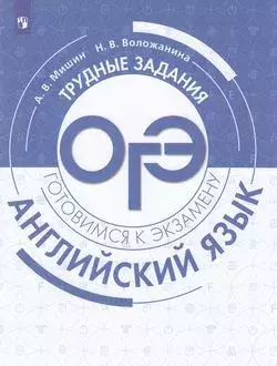 ГотовимсяКЭкзамену Английский язык. Трудные задания ОГЭ (Мишин А. В., Воложанина Н. В.), (Просвещение, 2019), Обл, c.64